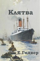 Обложка произведения Клятва