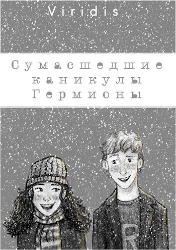 Обложка произведения Сумасшедшие каникулы Гермионы