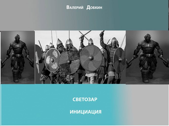 Обложка произведения Светозар.Инициация