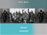 Обложка произведения Светозар.Инициация