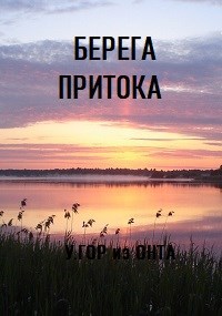 Обложка произведения Берега притока 3
