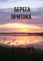 Обложка произведения Берега притока 3