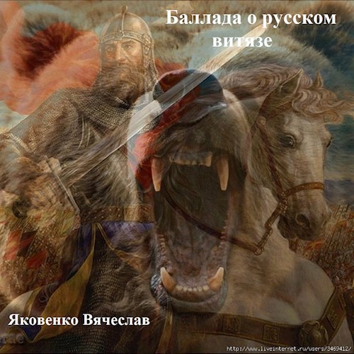 Обложка произведения Баллада о Русском Витязе
