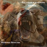 Обложка произведения Баллада о Русском Витязе
