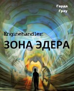 Обложка произведения Зона Эдера