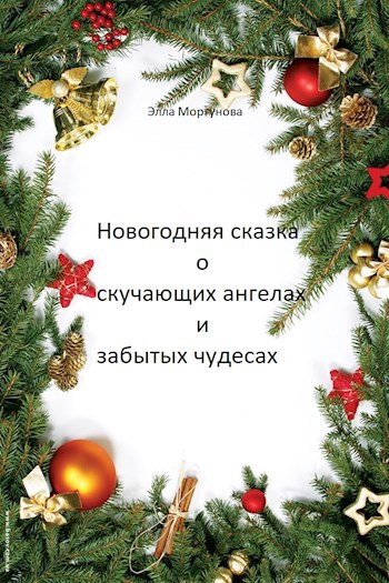 Обложка произведения Новогодняя сказка о скучающих ангелах и забытых чудесах