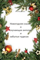 Обложка произведения Новогодняя сказка о скучающих ангелах и забытых чудесах