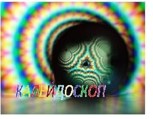 Обложка произведения Калейдоскоп