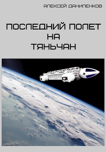 Обложка произведения Последний полет на Тяньчан