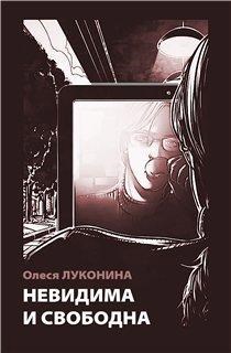 Обложка произведения Невидима и свободна