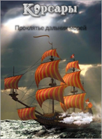 Обложка произведения Проклятье дальних морей. Корсары-1