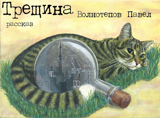 Обложка произведения Трещина