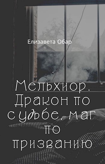 Обложка произведения Мельхиор