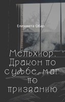 Обложка произведения Мельхиор