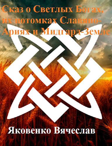 Обложка произведения Сказ о Светлых Богах, их потомках Славяно-Ариях и Мидгард-Земле