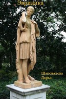 Обложка произведения Эвридика