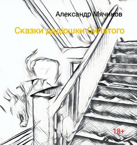 Обложка произведения Сказки дядюшки Сипатого