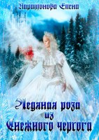Обложка произведения Ледяная роза из Снежного чертога