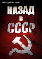 Обложка произведения Назад в СССР Том I