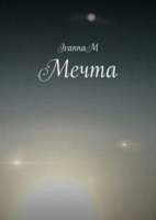 Обложка произведения Мечта