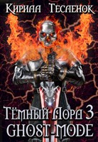 Обложка произведения Тёмный Лорд-3. Ghost-mode