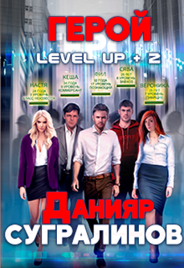 Обложка произведения Level Up 2. Герой