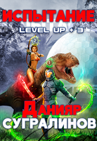 Обложка произведения Level Up 3. Испытание