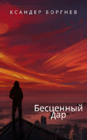 Обложка произведения Бесценный дар