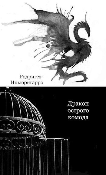 Обложка произведения Дракон острого комода