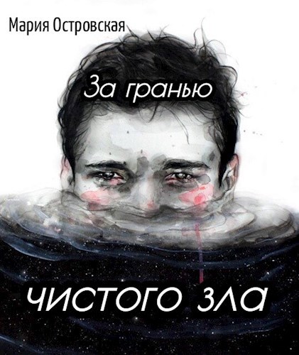 Обложка произведения За гранью чистого зла