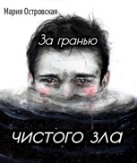 Обложка произведения За гранью чистого зла