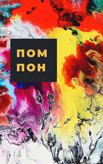 Обложка произведения Помпон