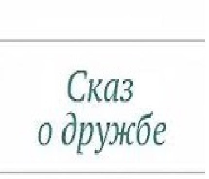 Обложка произведения Сказ о дружбе