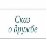 Обложка произведения Сказ о дружбе