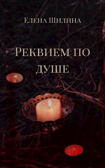 Обложка произведения Реквием по душе