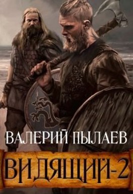 Обложка произведения Видящий-2. Тэн