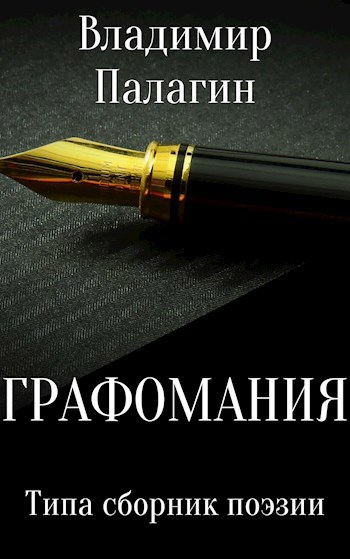 Графомания. Графомания симптомы. Графоман это простыми словами. Графомания примеры текстов.