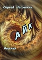Обложка произведения Айк