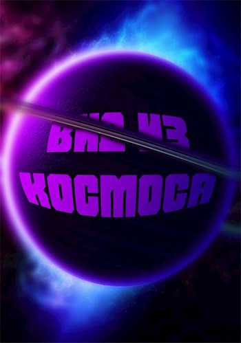 Обложка произведения Вид из Космоса