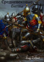 Обложка произведения Средневековые битвы