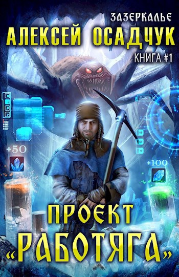 Книга "Зазеркалье. Проект "Работяга"" Осадчук Алексей Витальевич - купить книгу 