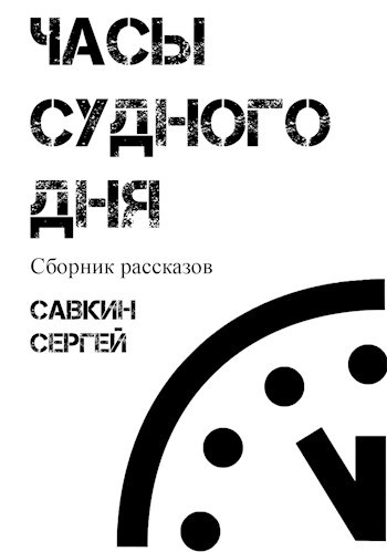 Произведение часов. Часы Судного дня. Книга 1. Судный час книга. Часы Судного дня. Книга 2. Часы Судного дня 80-90.