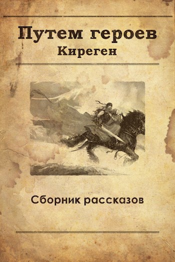 Книга дорога героев. Путь героя книга. Книга дорогие наши герои.