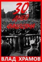 Обложка произведения 30 Дней Фашизма