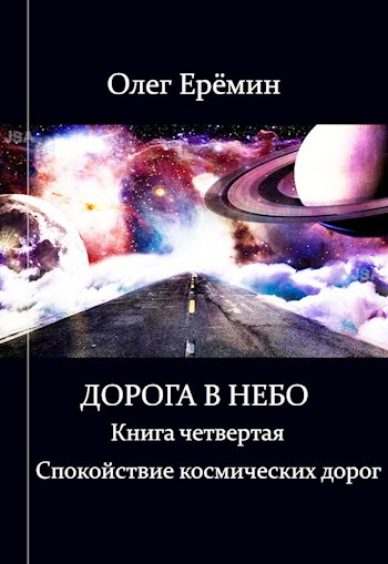 Книга разбитые небеса. Дорога в космос книга. Дорога в небо книга. Космическая дорога. Дорога в небеса книга.