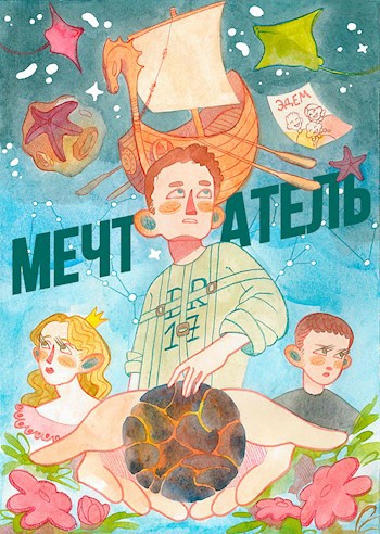 Обложка произведения Мечтатель