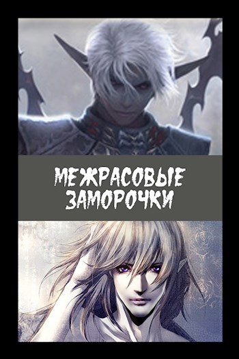 Обложка произведения Межрасовые заморочки
