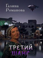 Обложка произведения Третий шанс. Все с начала.
