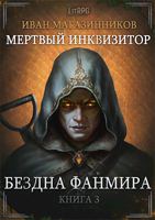 Обложка произведения Мертвый Инквизитор 3. Бездна Фанмира