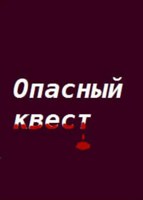 Обложка произведения Опасный квест